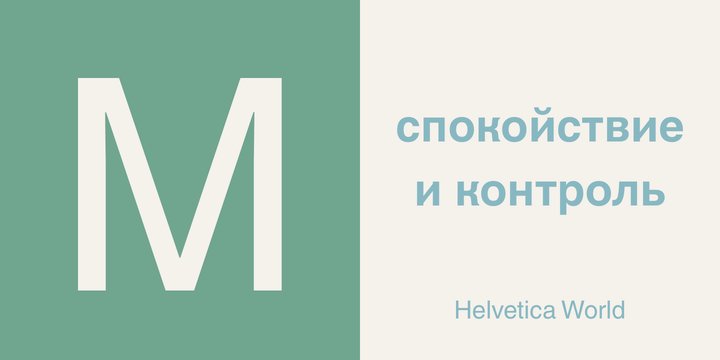 Beispiel einer Helvetica World-Schriftart #3