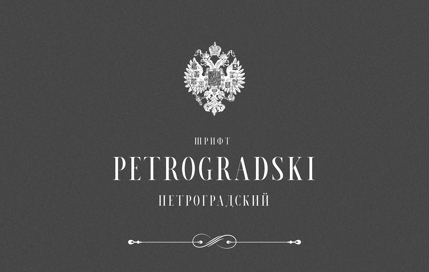 Beispiel einer Petrogradski-Schriftart #1