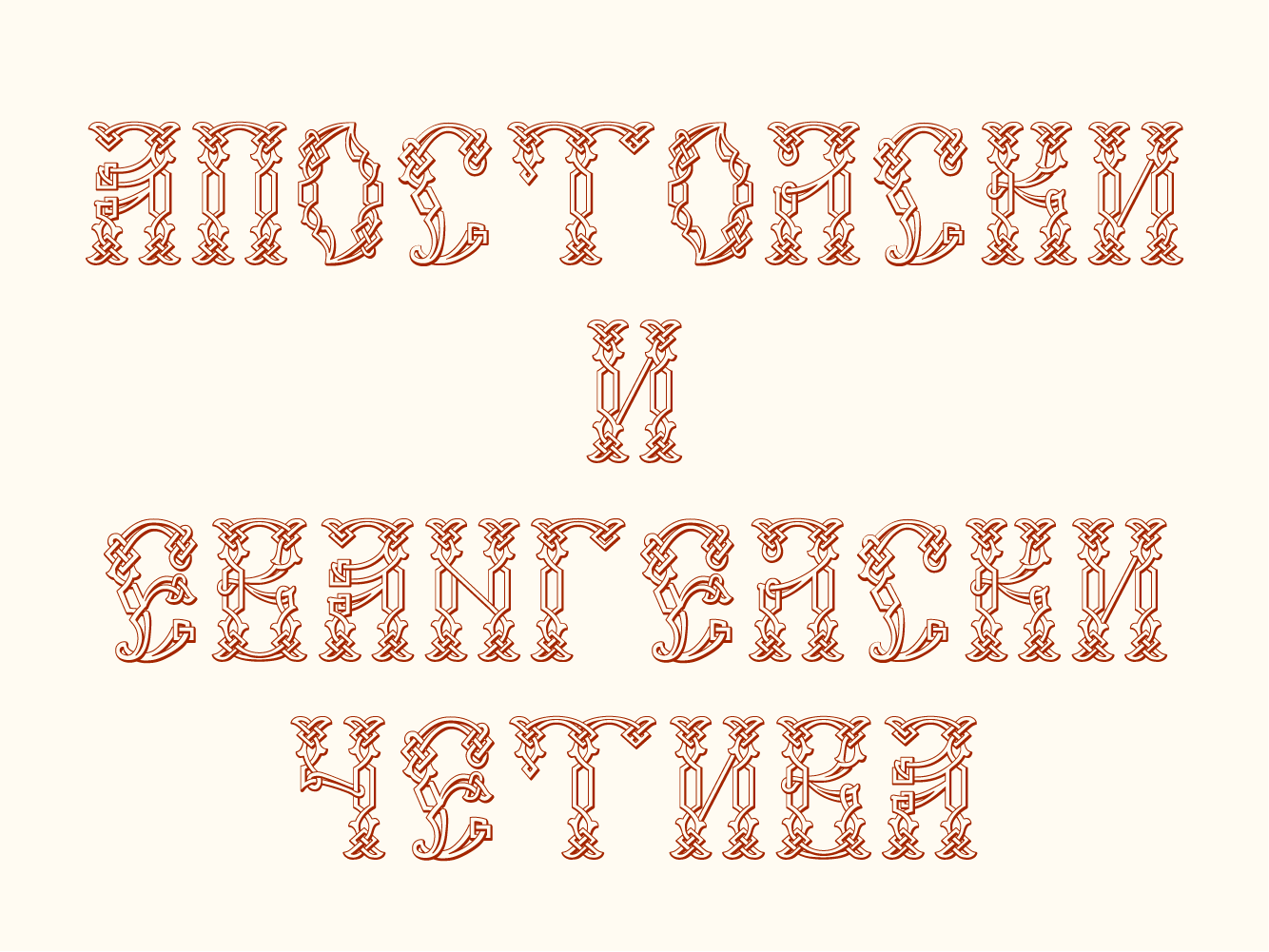 Beispiel einer Vertograd Unicode-Schriftart #1